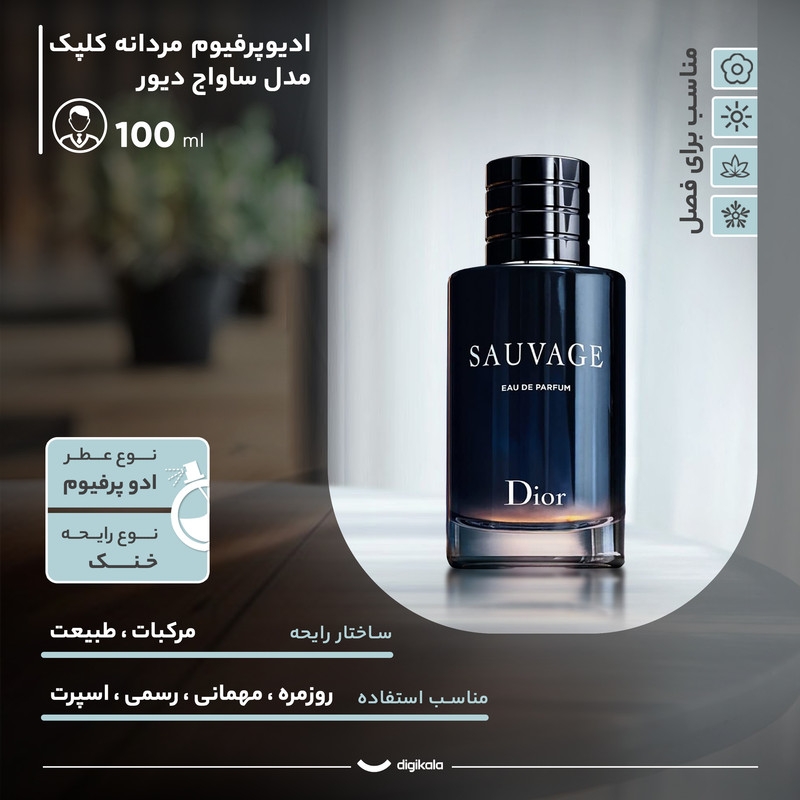 قیمت و خرید ادیوپرفیوم مردانه کلپک مدل ساواج دیور با رایحه خنک حجم 100 میلی لیتر