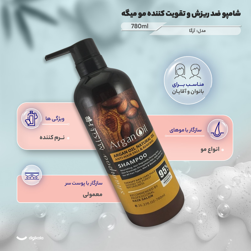 قیمت و خرید شامپو ضد ریزش و تقویت کننده مو میگه مدل آرگان مناسب انواع مو حجم 780 میلی‌لیتر